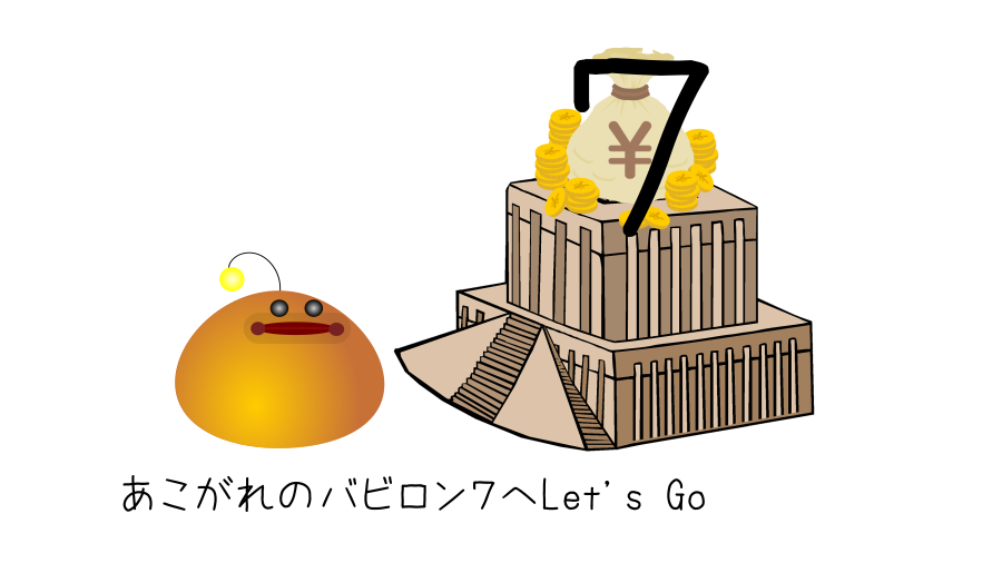 古代バビロンから息づくお金に愛されるための7つの道具